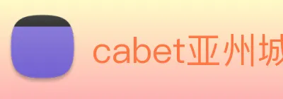 cabet亚州城 Logo